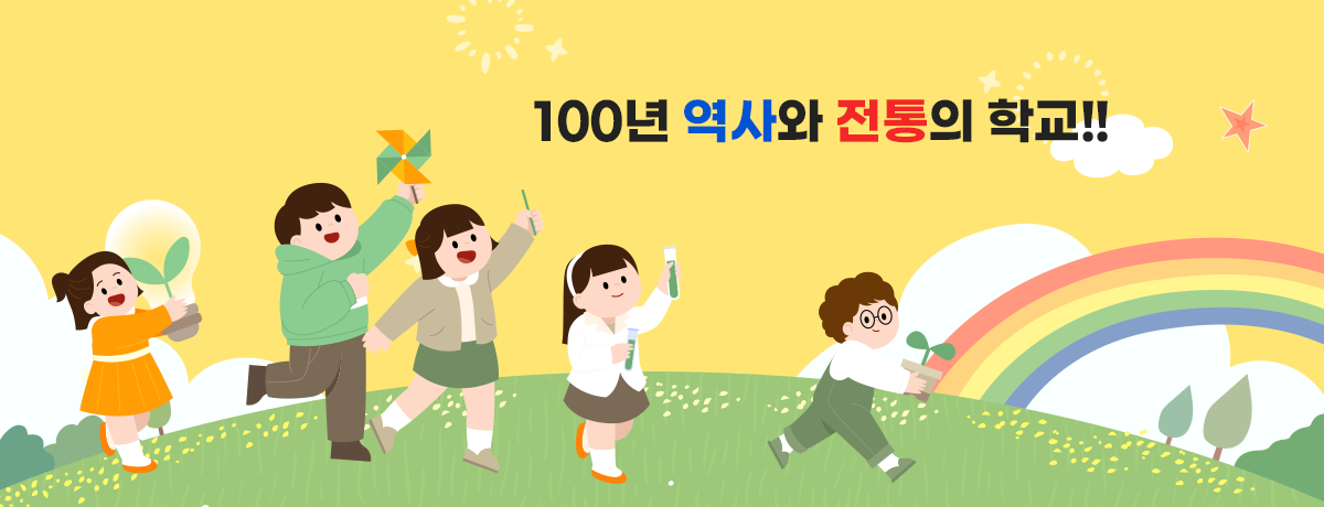 100년 역사와 전통의 학교!!